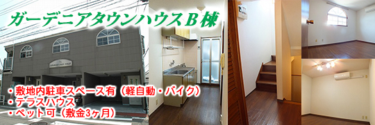 ガーデニアタウンハウスB棟